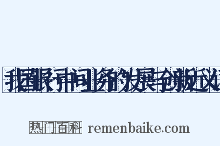 我国银行中间业务的发展与创新近义词是什么意思的图片